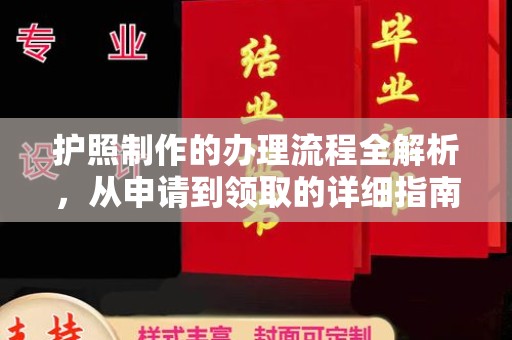 大宁护照制作的办理流程全解析，从申请到领取的详细指南