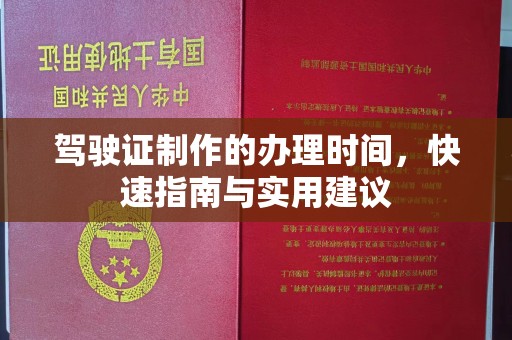 大宁驾驶证制作的办理时间，快速指南与实用建议