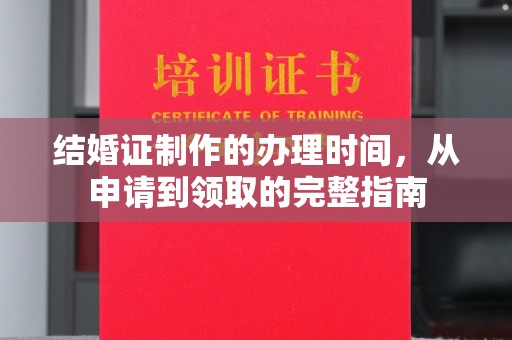 大宁结婚证制作的办理时间，从申请到领取的完整指南