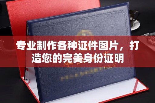 大宁专业制作各种证件图片，打造您的完美身份证明