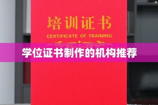大宁学位证书制作的机构推荐