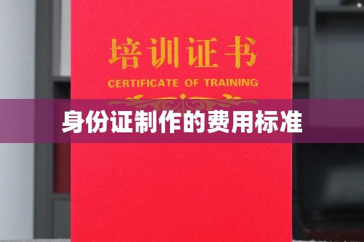 大宁身份证制作的费用标准