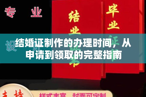 大宁结婚证制作的办理时间，从申请到领取的完整指南