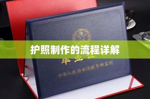 大宁护照制作的流程详解