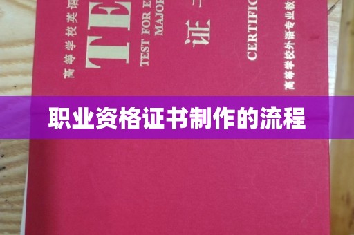 大宁职业资格证书制作的流程