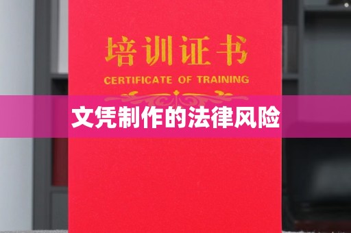 大宁文凭制作的法律风险