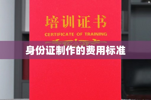 大宁身份证制作的费用标准