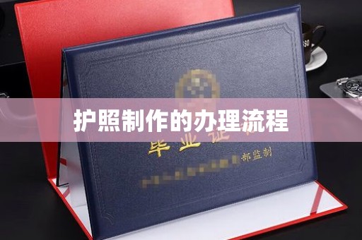 大宁护照制作的办理流程