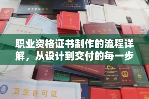 大宁职业资格证书制作的流程详解，从设计到交付的每一步