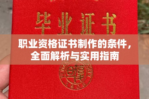 大宁职业资格证书制作的条件，全面解析与实用指南