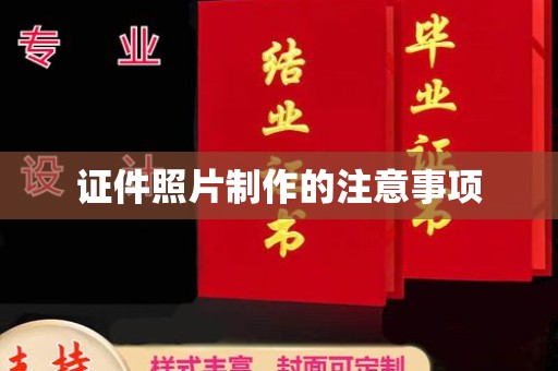 大宁证件照片制作的注意事项