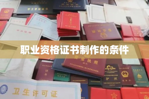 大宁职业资格证书制作的条件