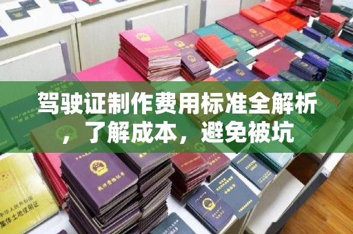 大宁驾驶证制作费用标准全解析，了解成本，避免被坑