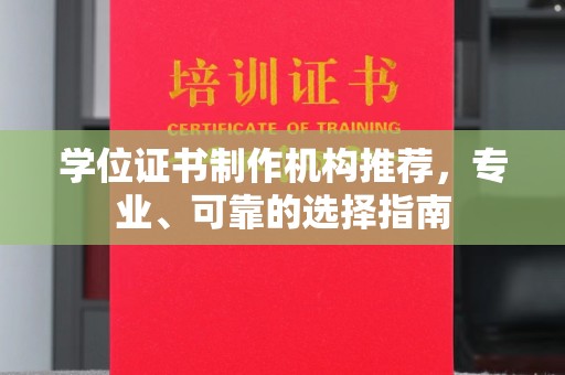 大宁学位证书制作机构推荐，专业、可靠的选择指南