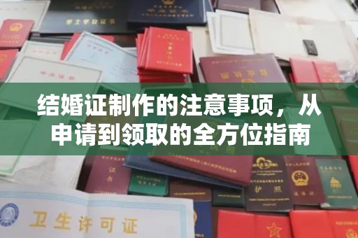 大宁结婚证制作的注意事项，从申请到领取的全方位指南