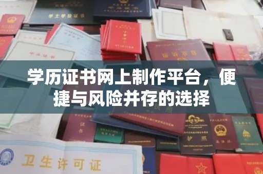 大宁学历证书网上制作平台，便捷与风险并存的选择