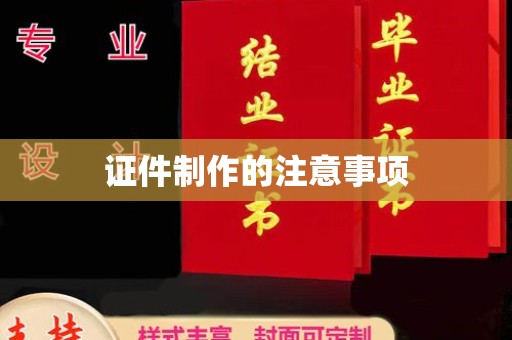 大宁证件制作的注意事项