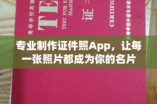 大宁专业制作证件照App，让每一张照片都成为你的名片