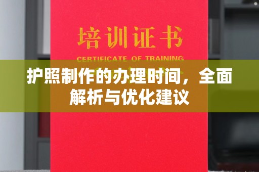 大宁护照制作的办理时间，全面解析与优化建议