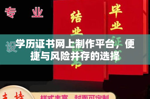 大宁学历证书网上制作平台，便捷与风险并存的选择