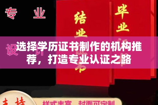 大宁选择学历证书制作的机构推荐，打造专业认证之路
