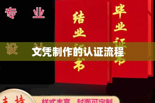 大宁文凭制作的认证流程