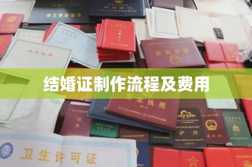 大宁结婚证制作流程及费用
