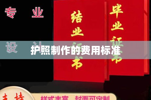 大宁护照制作的费用标准
