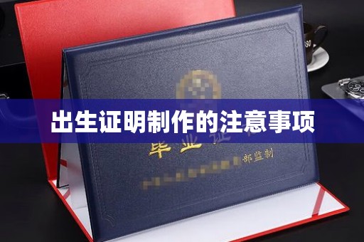 大宁出生证明制作的注意事项