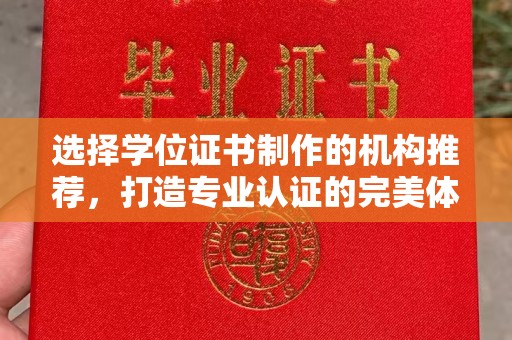大宁选择学位证书制作的机构推荐，打造专业认证的完美体验
