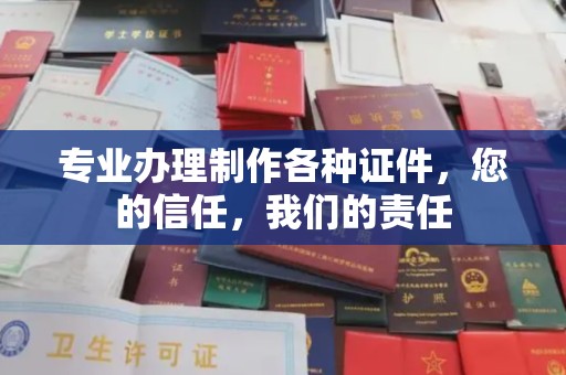 大宁专业办理制作各种证件，您的信任，我们的责任