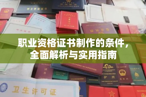 大宁职业资格证书制作的条件，全面解析与实用指南