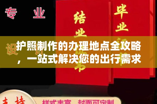大宁护照制作的办理地点全攻略，一站式解决您的出行需求