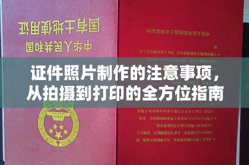 大宁证件照片制作的注意事项，从拍摄到打印的全方位指南