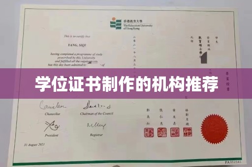 大宁学位证书制作的机构推荐