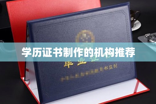 大宁学历证书制作的机构推荐