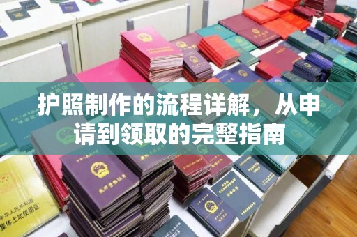 大宁护照制作的流程详解，从申请到领取的完整指南