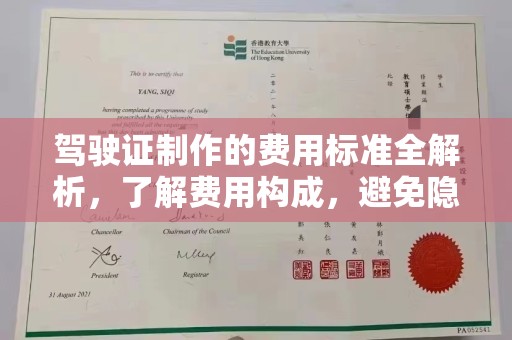 大宁驾驶证制作的费用标准全解析，了解费用构成，避免隐形消费