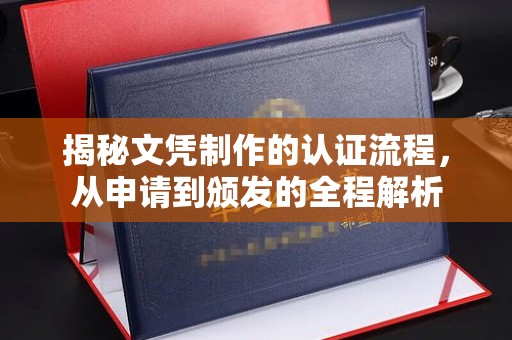 大宁揭秘文凭制作的认证流程，从申请到颁发的全程解析