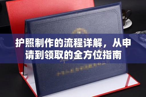 大宁护照制作的流程详解，从申请到领取的全方位指南
