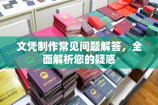 大宁文凭制作常见问题解答，全面解析您的疑惑