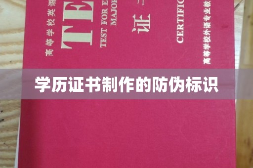 大宁学历证书制作的防伪标识