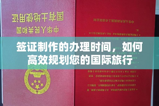 大宁签证制作的办理时间，如何高效规划您的国际旅行