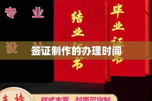 大宁签证制作的办理时间