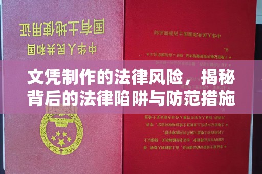 大宁文凭制作的法律风险，揭秘背后的法律陷阱与防范措施