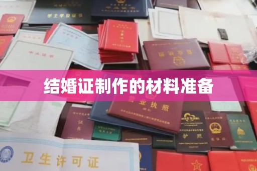 大宁结婚证制作的材料准备