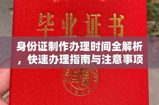 大宁身份证制作办理时间全解析，快速办理指南与注意事项