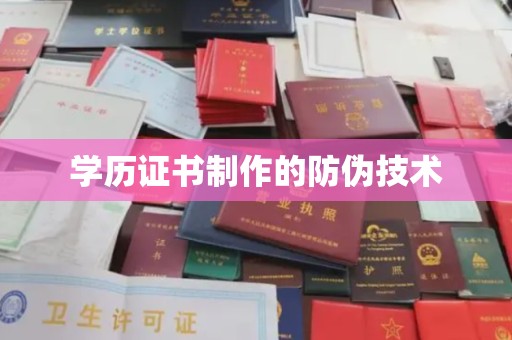 大宁学历证书制作的防伪技术