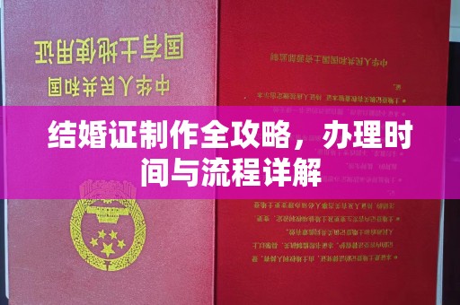 大宁结婚证制作全攻略，办理时间与流程详解